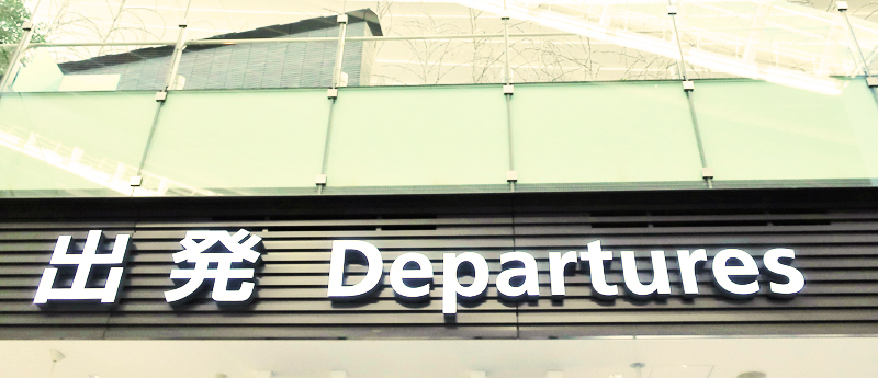 空港の出入り口の表示「出発 Departures」（写真）UK留学情報センター
